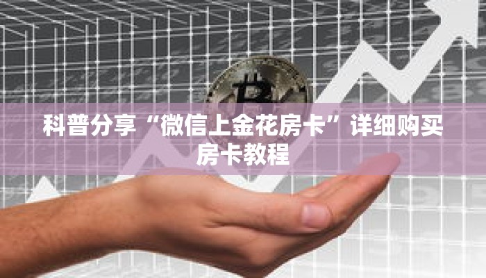 科普分享“微信上金花房卡”详细购买房卡教程