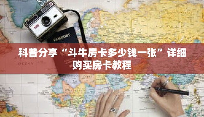 秒懂百科“新众亿拼十房间在哪买房卡”详细购买房卡教程