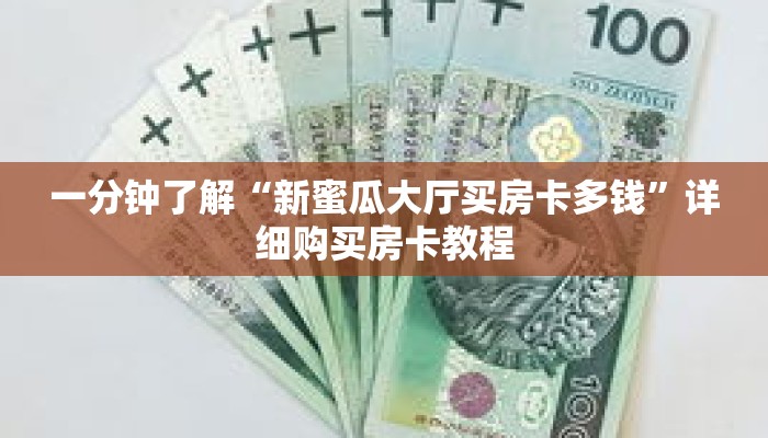 一分钟了解“新蜜瓜大厅买房卡多钱”详细购买房卡教程