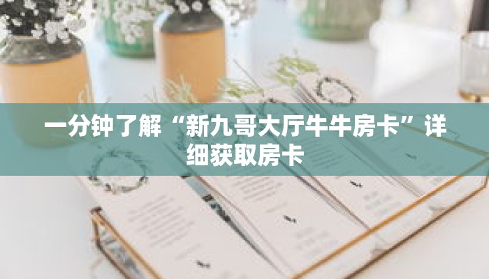 一分钟了解“新九哥大厅牛牛房卡”详细获取房卡 一分钟了解“新九哥大厅牛牛房卡”详细获取房卡