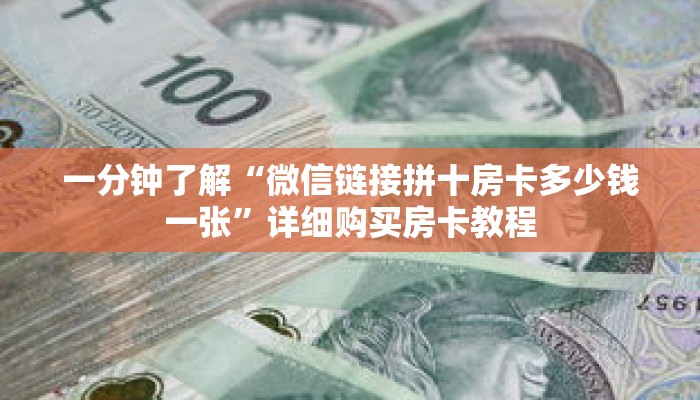 一分钟了解“微信链接拼十房卡多少钱一张”详细购买房卡教程