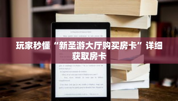 玩家秒懂“新圣游大厅购买房卡”详细获取房卡