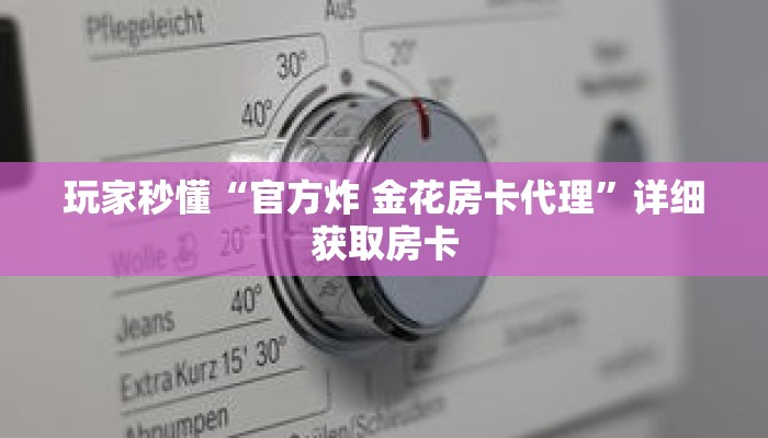 玩家秒懂“官方炸 金花房卡代理”详细获取房卡