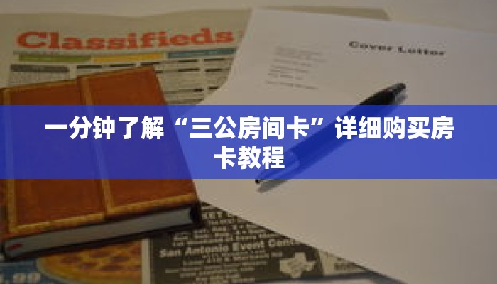 一分钟了解“三公房间卡”详细购买房卡教程 一分钟了解“三公房间卡”详细购买房卡教程