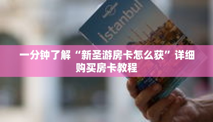 一分钟了解“新圣游房卡怎么获”详细购买房卡教程