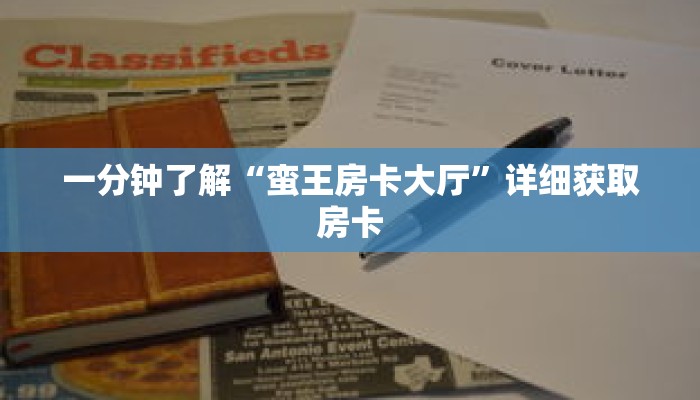 一分钟了解“蛮王房卡大厅”详细获取房卡 一分钟了解“蛮王房卡大厅”详细获取房卡