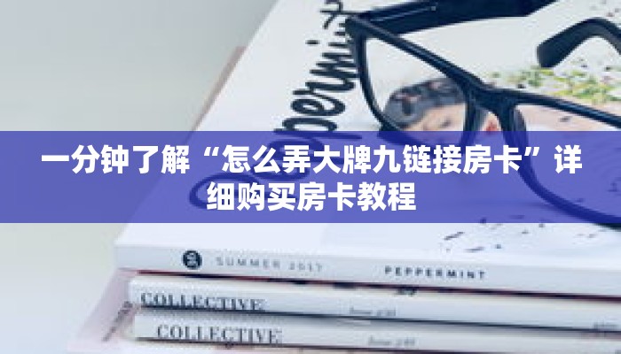 一分钟了解“怎么弄大牌九链接房卡”详细购买房卡教程 一分钟了解“怎么弄大牌九链接房卡”详细购买房卡教程