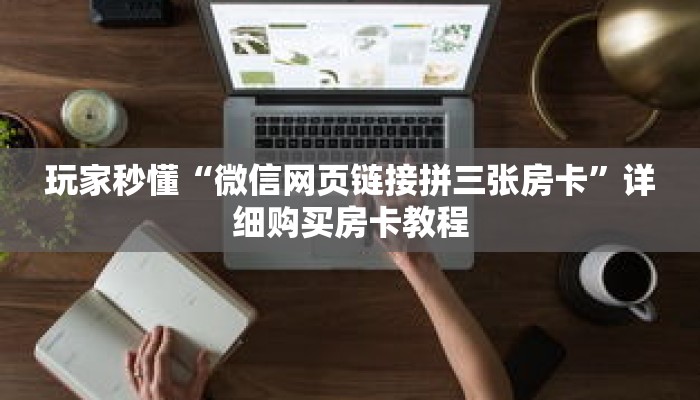 玩家秒懂“微信网页链接拼三张房卡”详细购买房卡教程 玩家秒懂“微信网页链接拼三张房卡”详细购买房卡教程