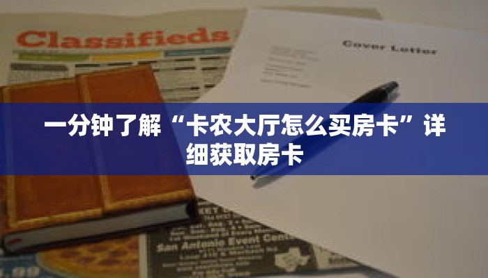 一分钟了解“卡农大厅怎么买房卡”详细获取房卡 一分钟了解“卡农大厅怎么买房卡”详细获取房卡
