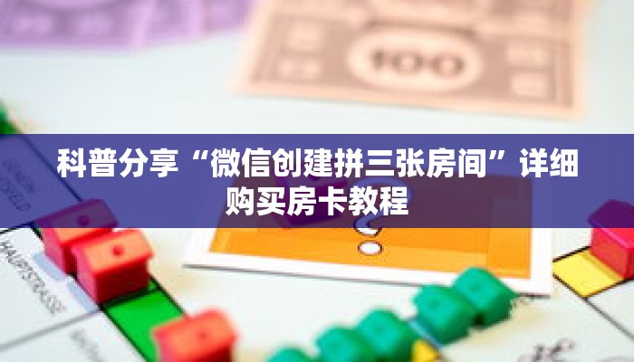 科普分享“微信创建拼三张房间”详细购买房卡教程 科普分享“微信创建拼三张房间”详细购买房卡教程