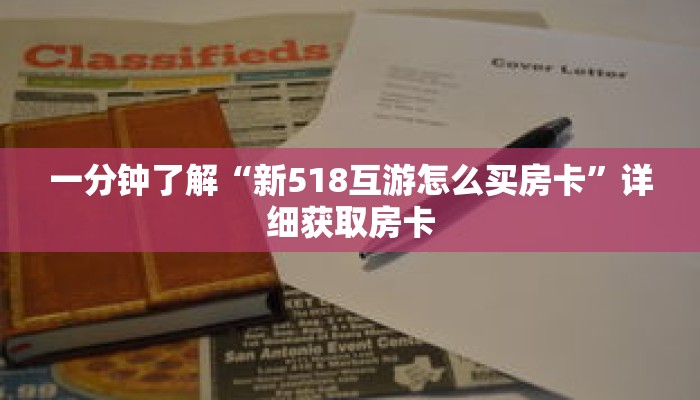 一分钟了解“新518互游怎么买房卡”详细获取房卡 一分钟了解“新518互游怎么买房卡”详细获取房卡