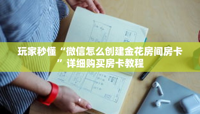玩家秒懂“微信怎么创建金花房间房卡”详细购买房卡教程 玩家秒懂“微信怎么创建金花房间房卡”详细购买房卡教程