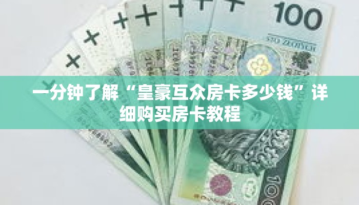 一分钟了解“皇豪互众房卡多少钱”详细购买房卡教程