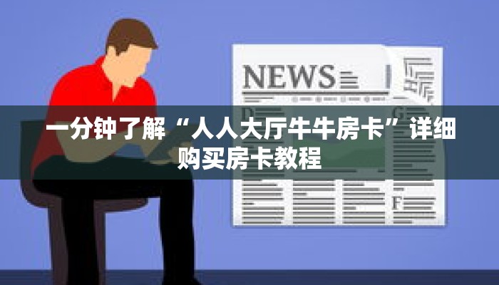 一分钟了解“人人大厅牛牛房卡”详细购买房卡教程 一分钟了解“人人大厅牛牛房卡”详细购买房卡教程