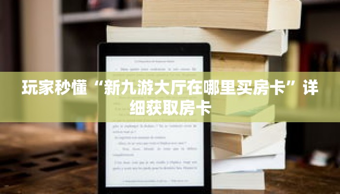 玩家秒懂“新九游大厅在哪里买房卡”详细获取房卡 玩家秒懂“新九游大厅在哪里买房卡”详细获取房卡