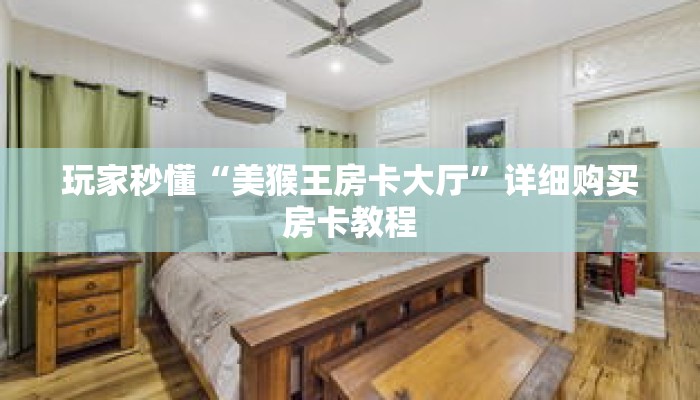 玩家秒懂“美猴王房卡大厅”详细购买房卡教程 玩家秒懂“美猴王房卡大厅”详细购买房卡教程