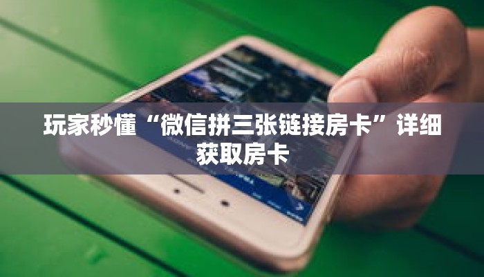 玩家秒懂“微信拼三张链接房卡”详细获取房卡