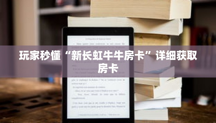 玩家秒懂“新长虹牛牛房卡”详细获取房卡 玩家秒懂“新长虹牛牛房卡”详细获取房卡