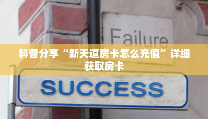 科普分享“新天道房卡怎么充值”详细获取房卡 科普分享“新天道房卡怎么充值”详细获取房卡
