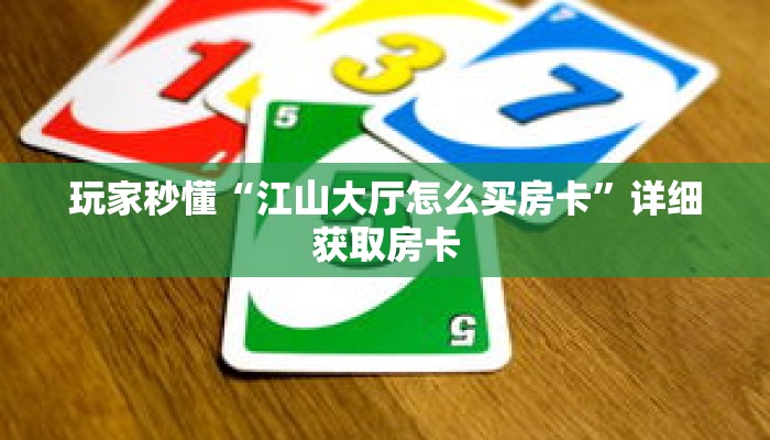玩家秒懂“微信拼三张金花链接”详细购买房卡教程