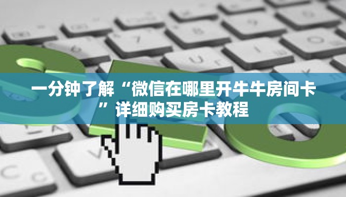一分钟了解“微信在哪里开牛牛房间卡”详细购买房卡教程