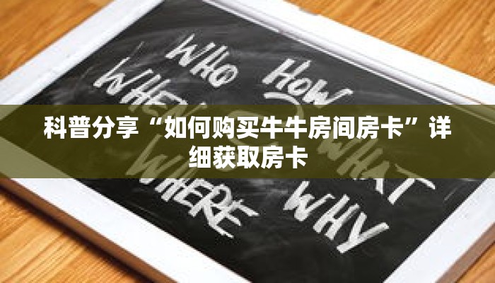 科普分享“如何购买牛牛房间房卡”详细获取房卡 科普分享“如何购买牛牛房间房卡”详细获取房卡