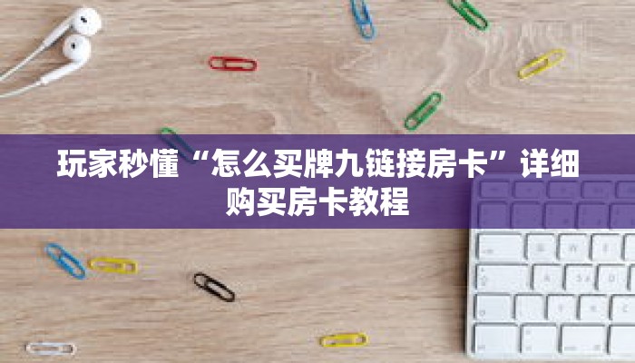 玩家秒懂“怎么买牌九链接房卡”详细购买房卡教程
