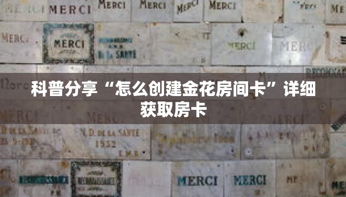 科普分享“怎么创建金花房间卡”详细获取房卡 科普分享“怎么创建金花房间卡”详细获取房卡