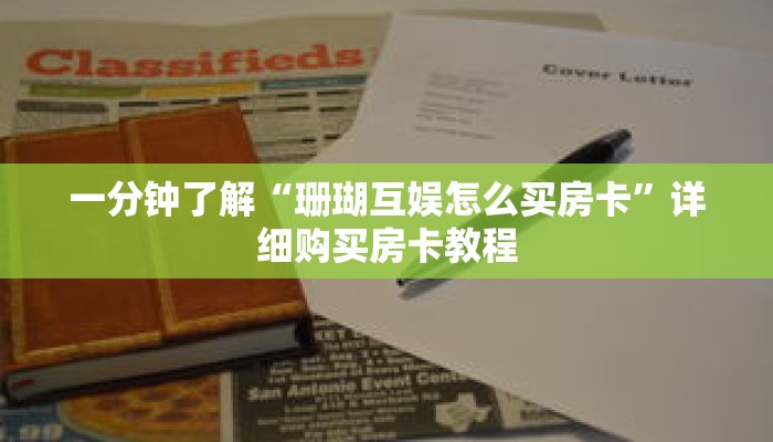 一分钟了解“珊瑚互娱怎么买房卡”详细购买房卡教程 一分钟了解“珊瑚互娱怎么买房卡”详细购买房卡教程