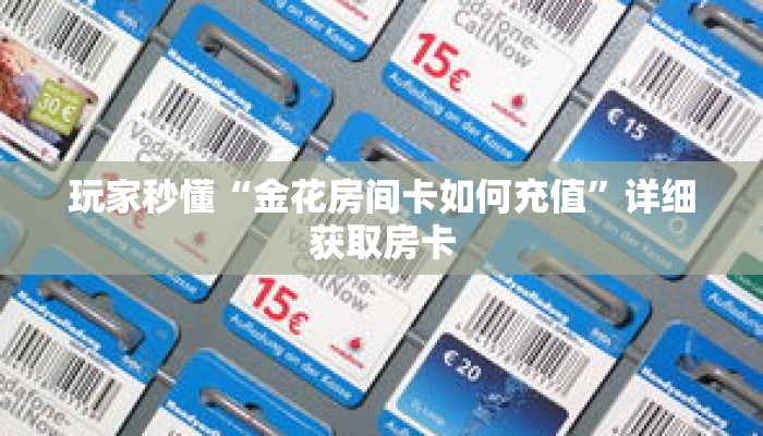 玩家秒懂“金花房间卡如何充值”详细获取房卡 玩家秒懂“金花房间卡如何充值”详细获取房卡