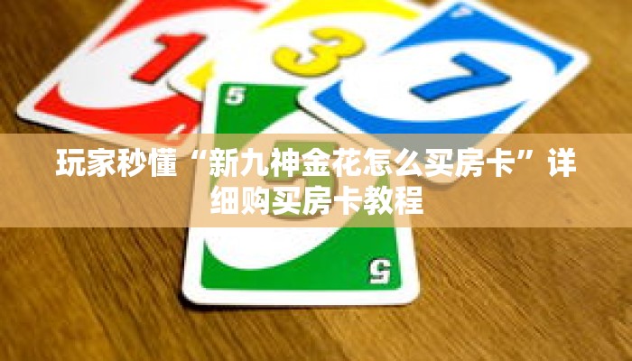 玩家秒懂“新九神金花怎么买房卡”详细购买房卡教程 玩家秒懂“新九神金花怎么买房卡”详细购买房卡教程