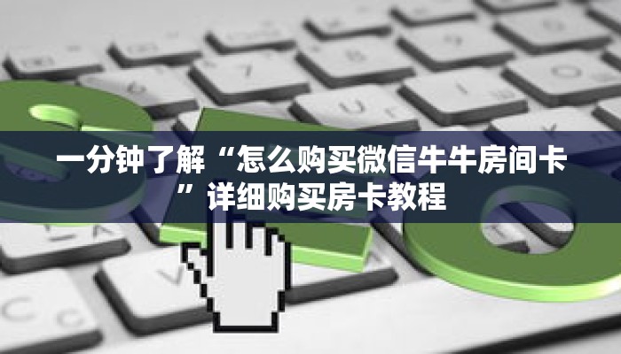 一分钟了解“怎么购买微信牛牛房间卡”详细购买房卡教程
