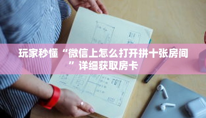 玩家秒懂“微信上怎么打开拼十张房间”详细获取房卡 玩家秒懂“微信上怎么打开拼十张房间”详细获取房卡