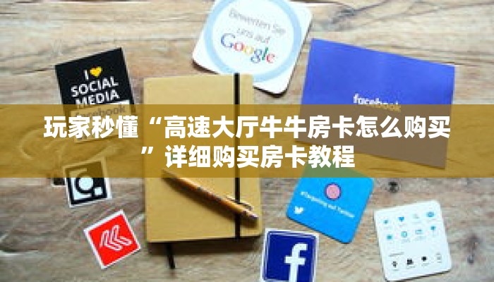 玩家秒懂“高速大厅牛牛房卡怎么购买”详细购买房卡教程