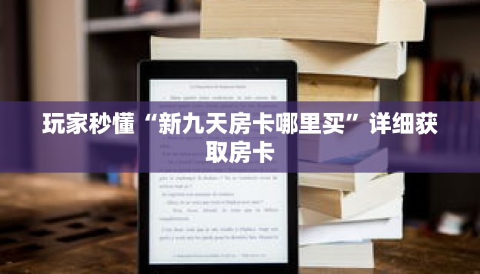 玩家秒懂“新九天房卡哪里买”详细获取房卡 玩家秒懂“新九天房卡哪里买”详细获取房卡