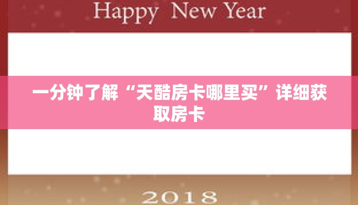 一分钟了解“天酷房卡哪里买”详细获取房卡 一分钟了解“天酷房卡哪里买”详细获取房卡