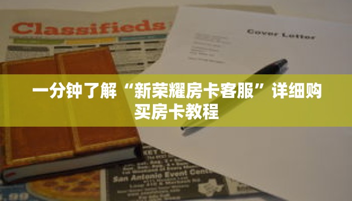 一分钟了解“新荣耀房卡客服”详细购买房卡教程