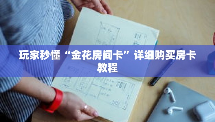 玩家秒懂“金花房间卡”详细购买房卡教程 玩家秒懂“金花房间卡”详细购买房卡教程