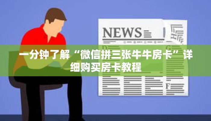 一分钟了解“微信拼三张牛牛房卡”详细购买房卡教程