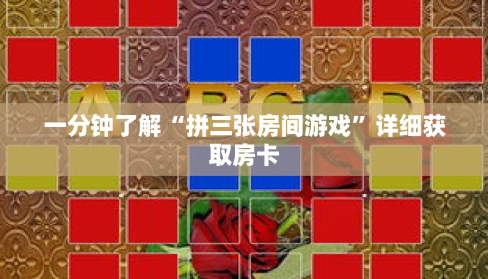 一分钟了解“拼三张房间游戏”详细获取房卡