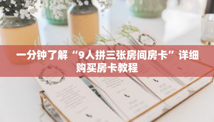 一分钟了解“9人拼三张房间房卡”详细购买房卡教程