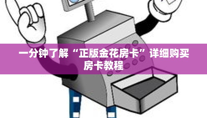 一分钟了解“正版金花房卡”详细购买房卡教程 一分钟了解“正版金花房卡”详细购买房卡教程