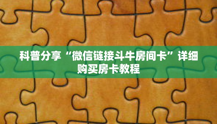 科普分享“微信链接斗牛房间卡”详细购买房卡教程 科普分享“微信链接斗牛房间卡”详细购买房卡教程