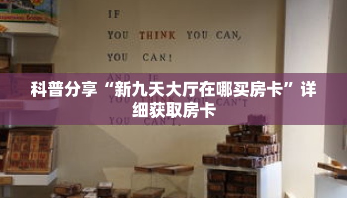科普分享“新九天大厅在哪买房卡”详细获取房卡
