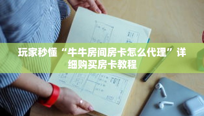 玩家秒懂“牛牛房间房卡怎么代理”详细购买房卡教程