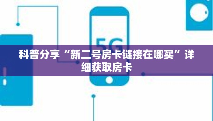 科普分享“新二号房卡链接在哪买”详细获取房卡