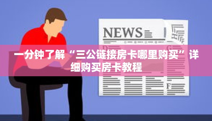 一分钟了解“三公链接房卡哪里购买”详细购买房卡教程