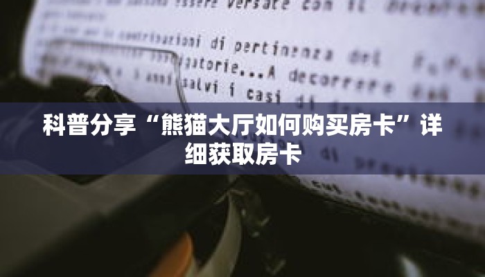 科普分享“熊猫大厅如何购买房卡”详细获取房卡