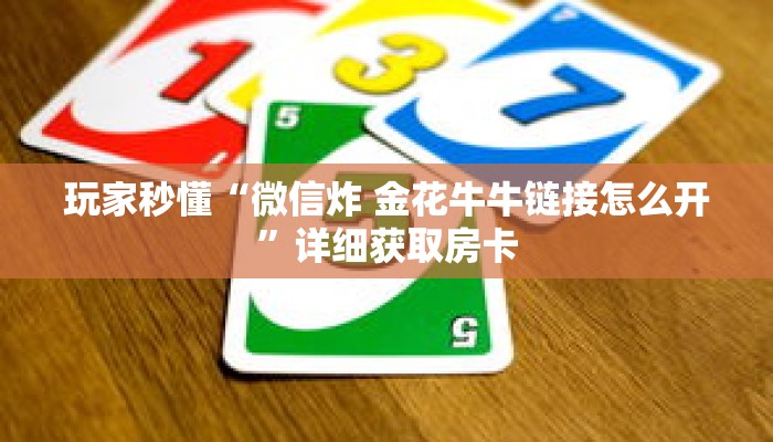 一分钟了解“金花房间在哪买房卡”详细购买房卡教程