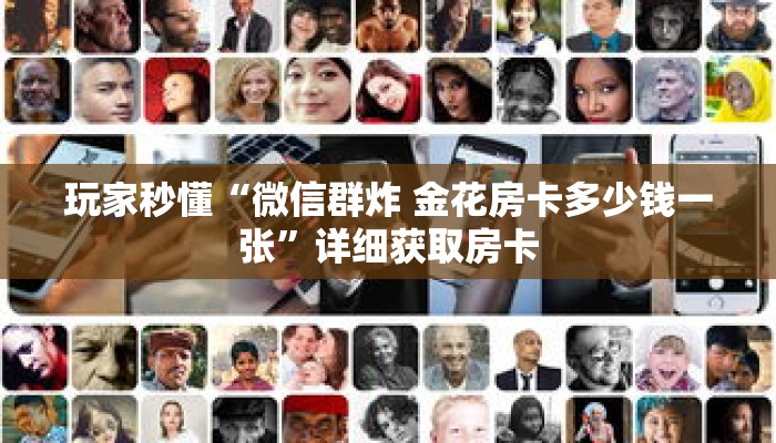 玩家秒懂“微信群炸 金花房卡多少钱一张”详细获取房卡